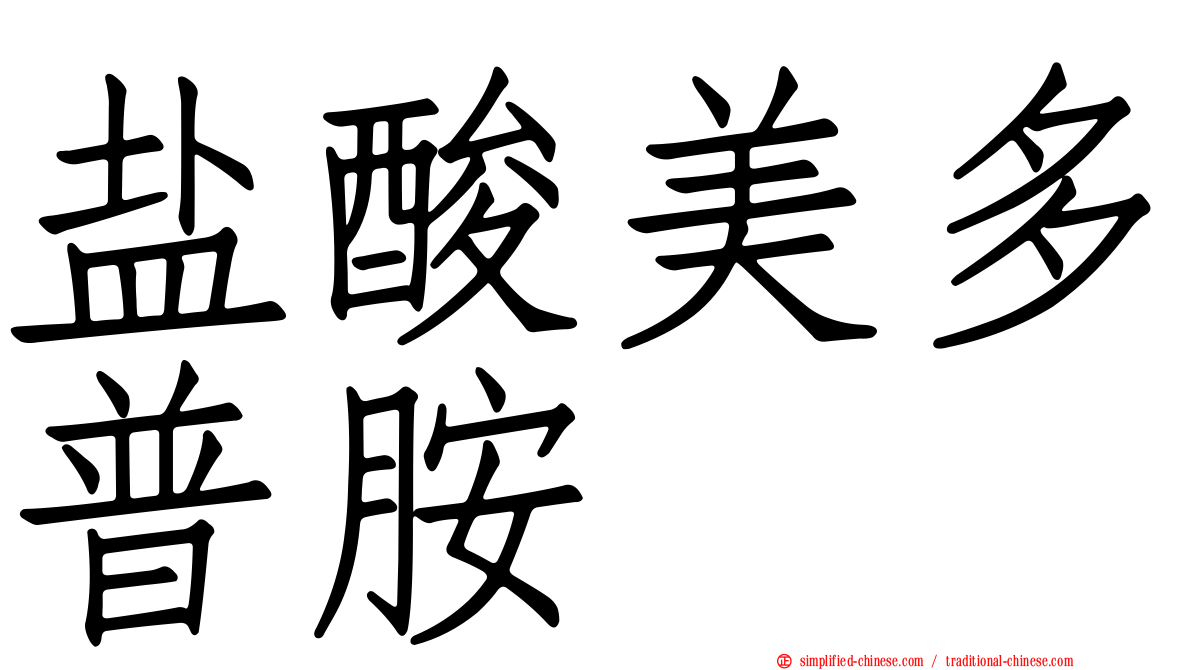 盐酸美多普胺　